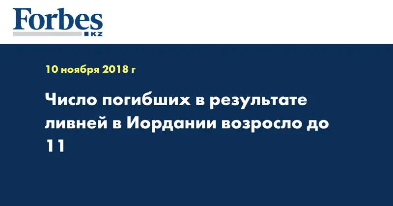 Число погибших в результате ливней в Иордании возросло до 11