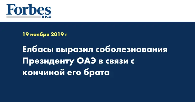 Елбасы выразил соболезнования Президенту ОАЭ  в связи с кончиной его брата