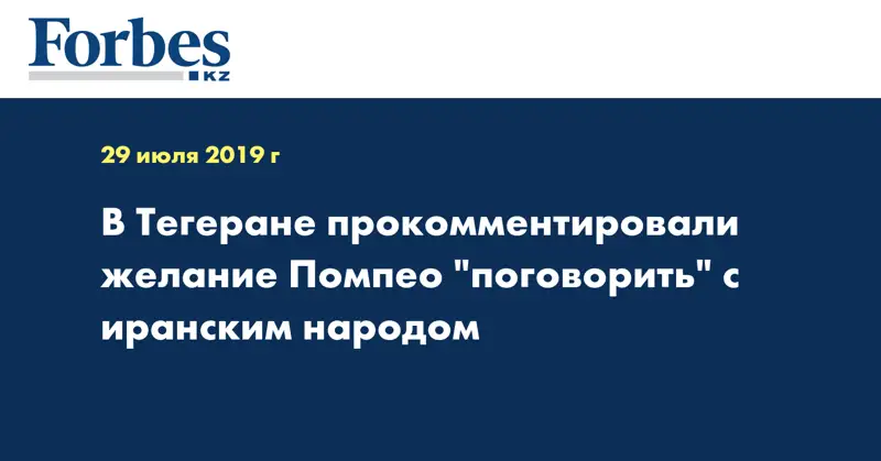  В Тегеране прокомментировали желание Помпео 
