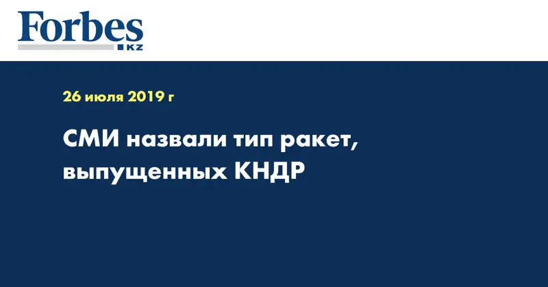 СМИ назвали тип ракет, выпущенных КНДР