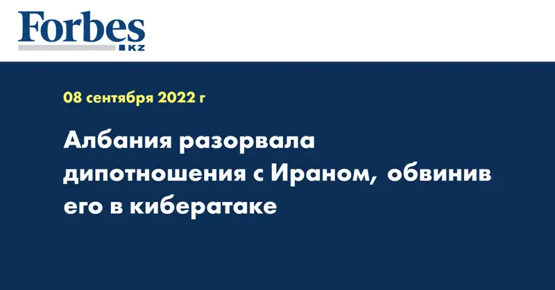 Албания разорвала дипотношения с Ираном, обвинив его в кибератаке