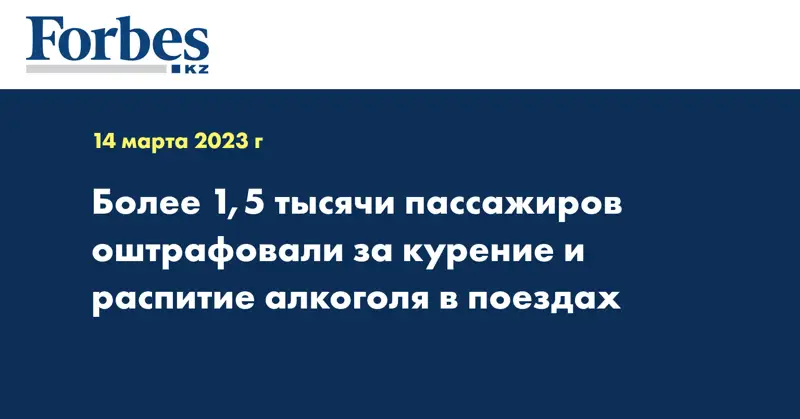 Более 1,5 тысячи пассажиров оштрафовали за курение и распитие алкоголя в поездах