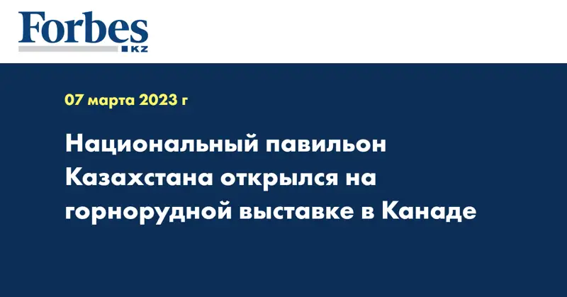 Национальный павильон Казахстана открылся на горнорудной выставке в Канаде