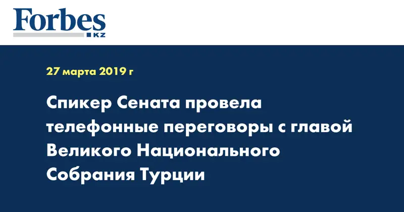 Спикер Сената провела телефонные переговоры с главой Великого Национального Собрания Турции