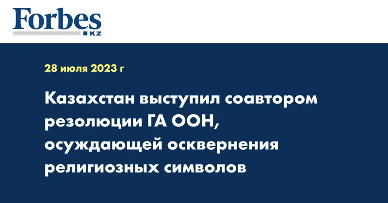Казахстан выступил соавтором резолюции ГА ООН, осуждающей осквернения религиозных символов