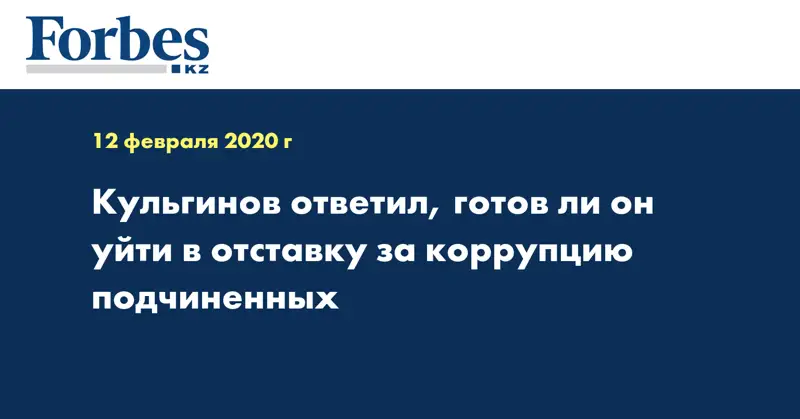 Кульгинов ответил, готов ли он уйти в отставку за коррупцию подчиненных