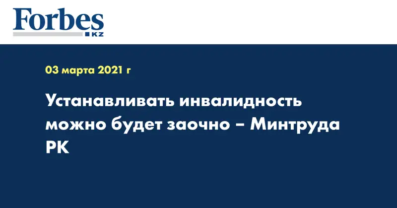 Устанавливать инвалидность можно будет заочно – Минтруда РК