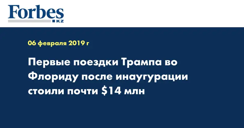 Первые поездки Трампа во Флориду после инаугурации стоили почти $14 млн