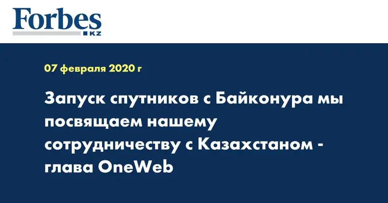 Запуск спутников с Байконура мы посвящаем нашему сотрудничеству с Казахстаном - глава OneWeb