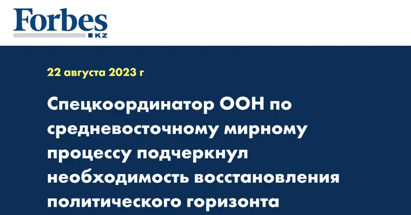 Спецкоординатор ООН по средневосточному мирному процессу подчеркнул необходимость восстановления политического горизонта