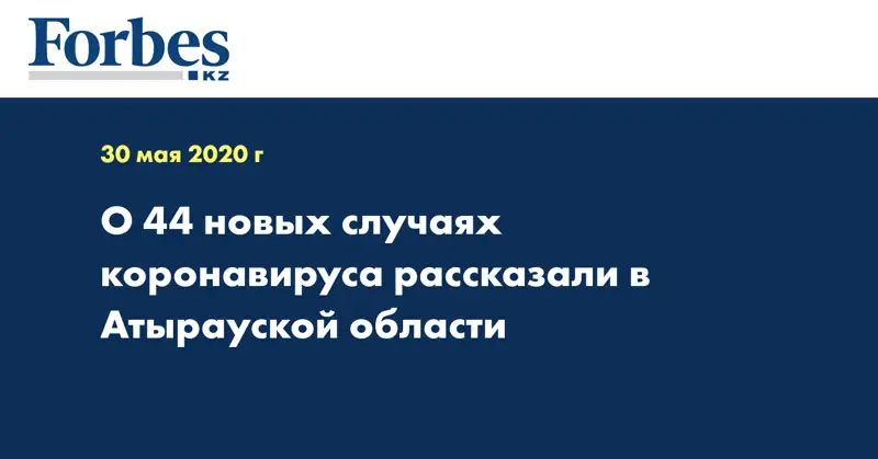 О 44 новых случаях коронавируса рассказали в Атырауской области  