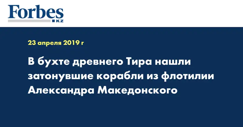 В бухте древнего Тира нашли затонувшие корабли из флотилии Александра Македонского