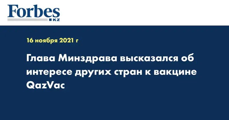 Глава Минздрава высказался об интересе других стран к вакцине QazVac 