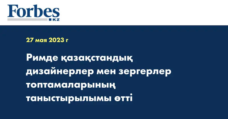 Римде қазақстандық дизайнерлер мен зергерлер топтамаларының таныстырылымы өтті