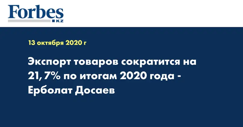 Экспорт товаров сократится на 21,7% по итогам 2020 года - Ерболат Досаев