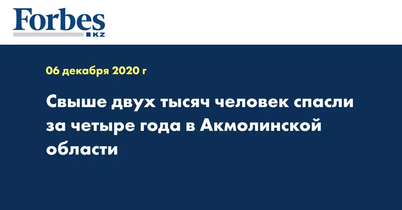 Свыше двух тысяч человек спасли за четыре года в Акмолинской области