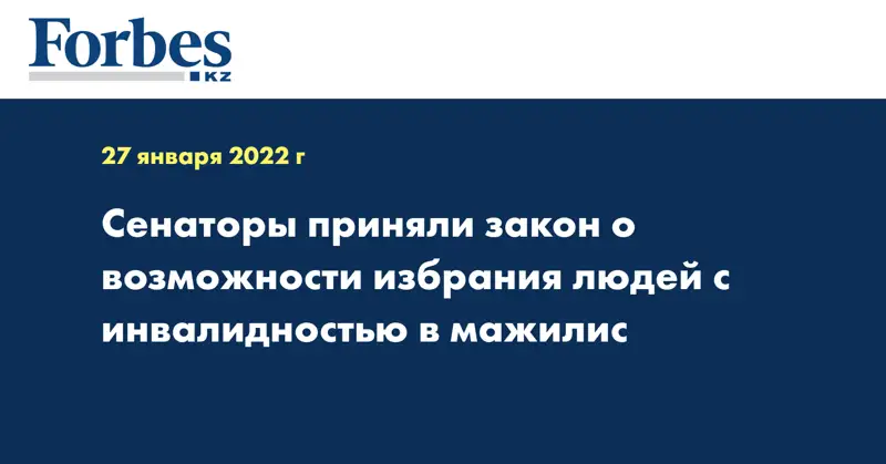 Сенаторы приняли закон о возможности избрания людей с инвалидностью в мажилис