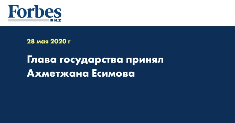 Глава государства принял Ахметжана Есимова