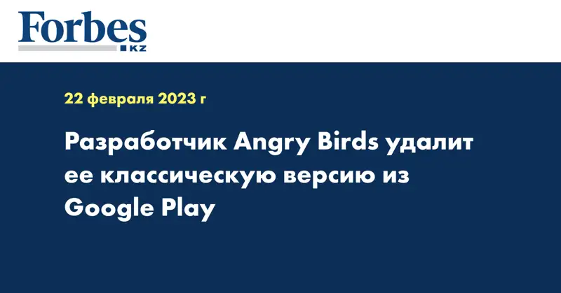 Разработчик Angry Birds удалит ее классическую версию из Google Play