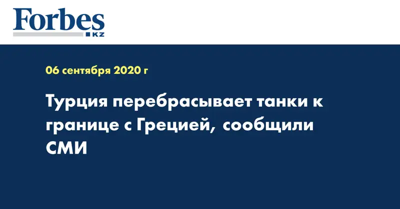 Турция перебрасывает танки к границе с Грецией, сообщили СМИ