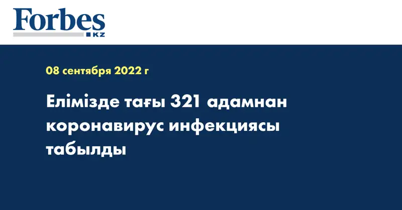 Елімізде тағы 321 адамнан коронавирус инфекциясы табылды