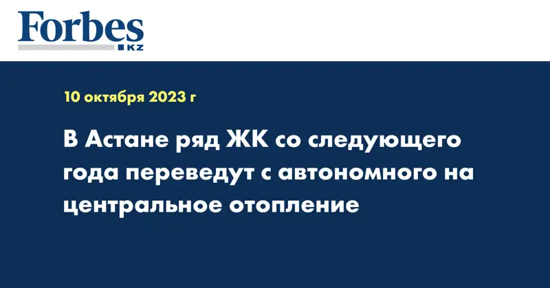 В Астане ряд ЖК со следующего года переведут с автономного на центральное отопление