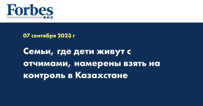 Семьи, где дети живут с отчимами, намерены взять на контроль в Казахстане