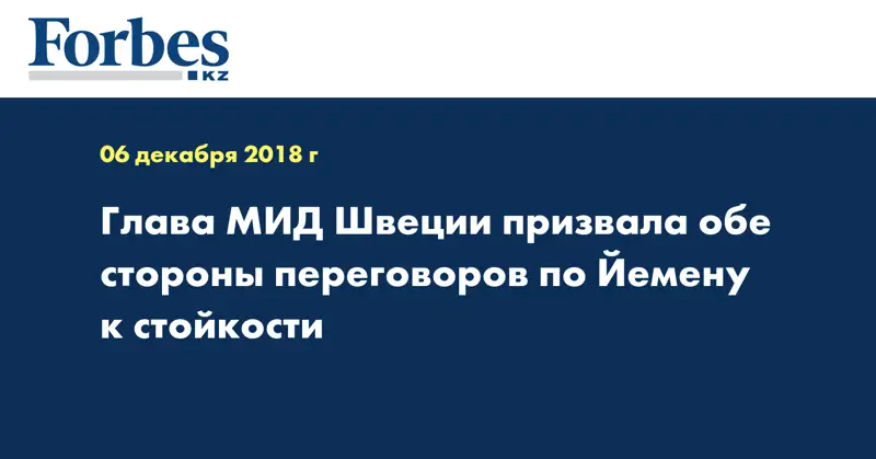 Глава МИД Швеции призвала обе стороны переговоров по Йемену к стойкости