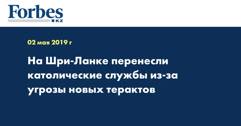 На Шри-Ланке перенесли католические службы из-за угрозы новых терактов