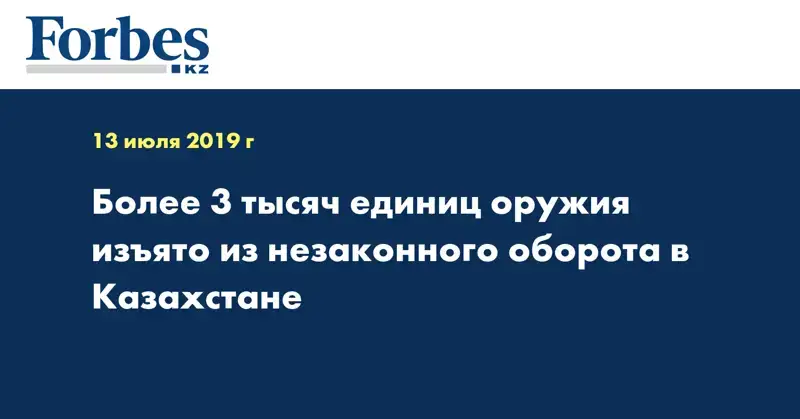 Более 3 тысяч единиц оружия изъято из незаконного оборота в Казахстане
