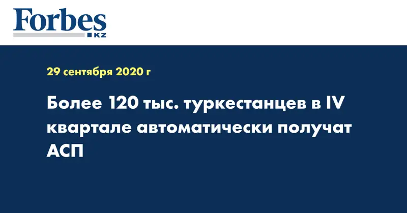 Более 120 тыс. туркестанцев в IV квартале автоматически получат АСП