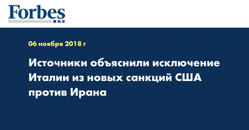Источники объяснили исключение Италии из новых санкций США против Ирана