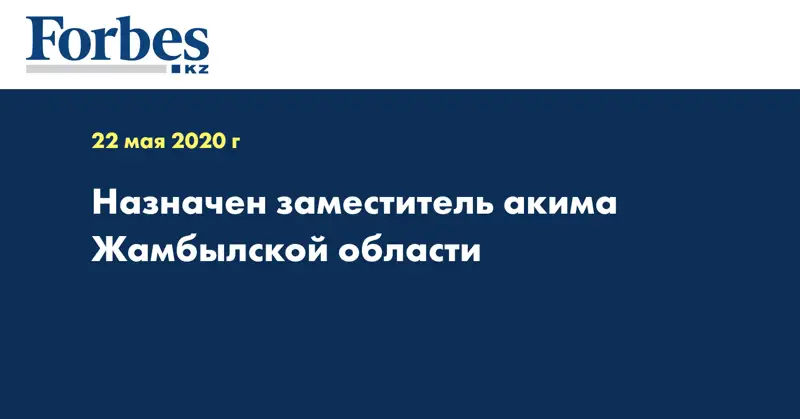 Назначен заместитель акима Жамбылской области