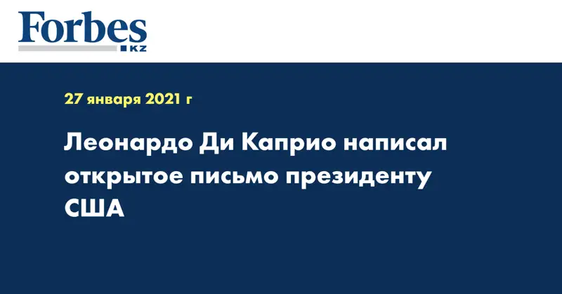Леонардо Ди Каприо написал открытое письмо президенту США