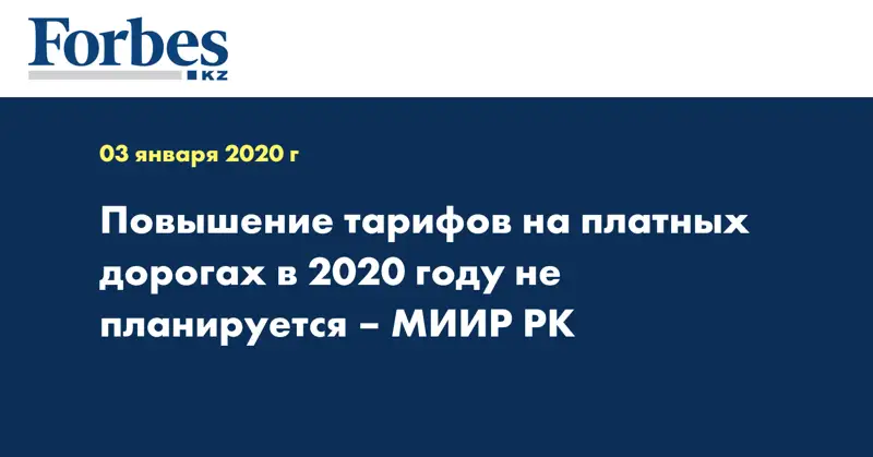 Повышение тарифов на платных дорогах в 2020 году не планируется – МИИР РК