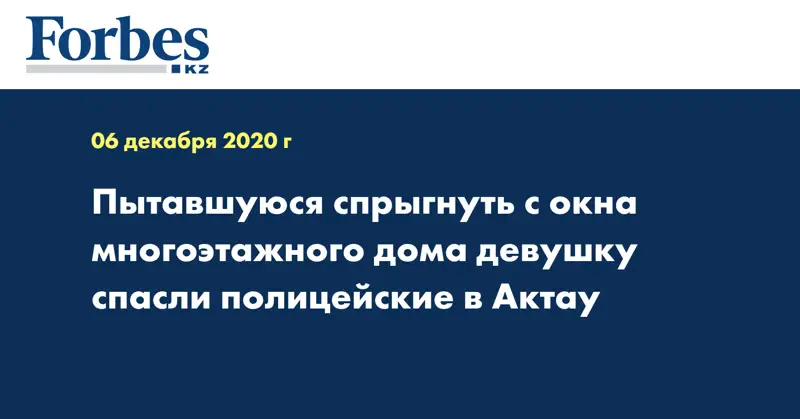 Пытавшуюся спрыгнуть с окна многоэтажного дома девушку спасли полицейские в Актау