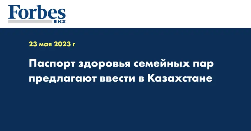 Паспорт здоровья семейных пар предлагают ввести в Казахстане