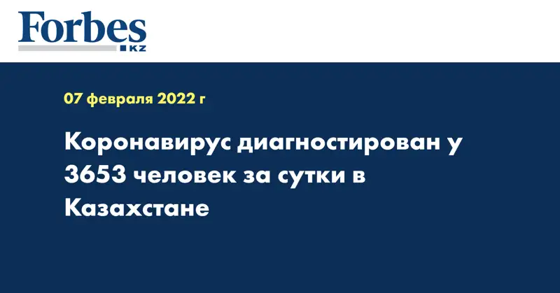 Коронавирус диагностирован у 3653 человек за сутки в Казахстане
