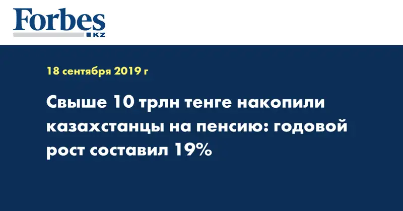 Свыше 10 трлн тенге накопили казахстанцы на пенсию: годовой рост составил 19%