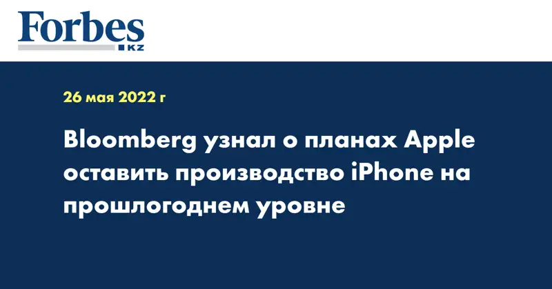 Bloomberg узнал о планах Apple оставить производство iPhone на прошлогоднем уровне