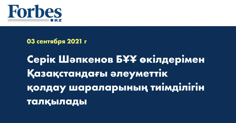 Серік Шәпкенов БҰҰ өкілдерімен Қазақстандағы әлеуметтік қолдау шараларының тиімділігін талқылады