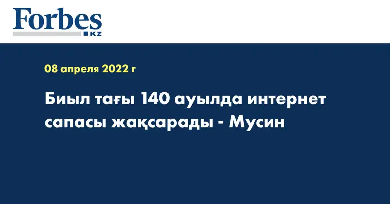 Биыл тағы 140 ауылда интернет сапасы жақсарады - Мусин