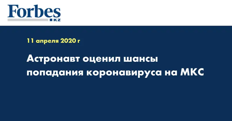 Астронавт оценил шансы попадания коронавируса на МКС