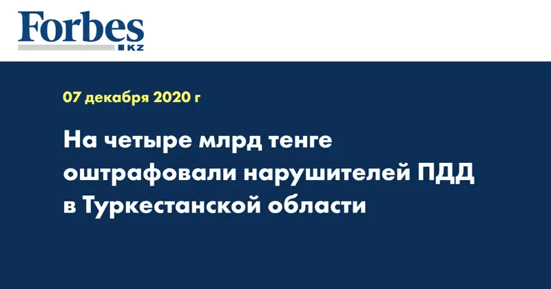 На четыре млрд тенге оштрафовали нарушителей ПДД в Туркестанской области