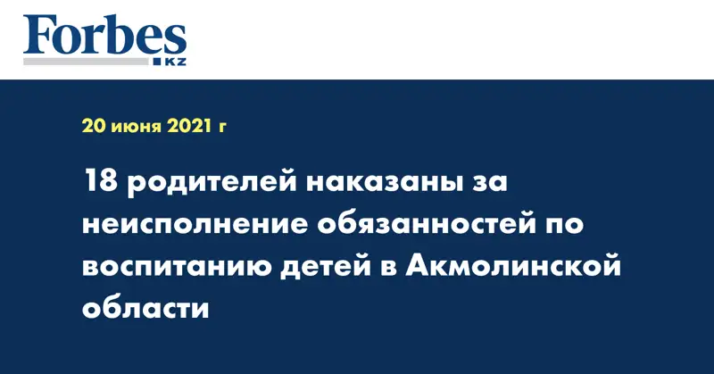18 родителей наказаны за неисполнение обязанностей по воспитанию детей в Акмолинской области