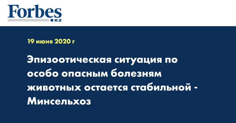 Эпизоотическая ситуация по особо опасным болезням животных остается стабильной - Минсельхоз