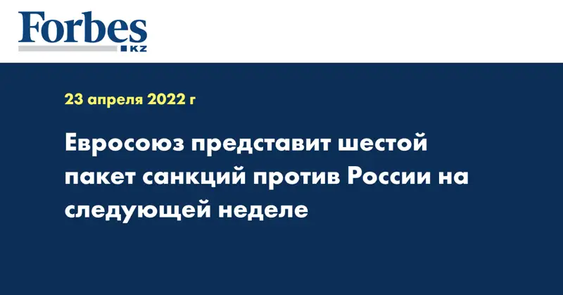Евросоюз представит шестой пакет санкций против России на следующей неделе