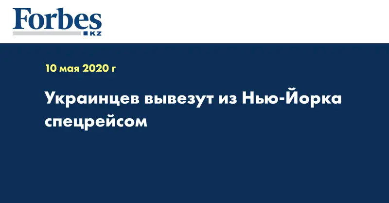 Украинцев вывезут из Нью-Йорка спецрейсом