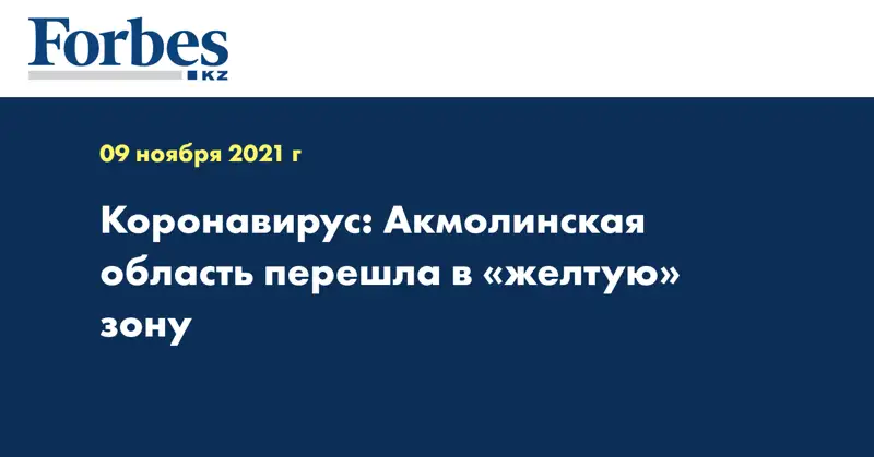 Коронавирус: Акмолинская область перешла в «желтую» зону