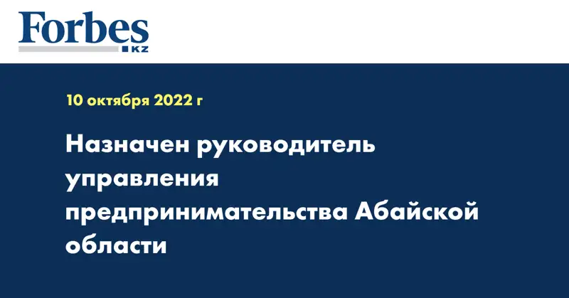 Назначен руководитель управления предпринимательства Абайской области